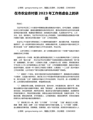 在市农业农村委2023年工作务虚会上的讲话