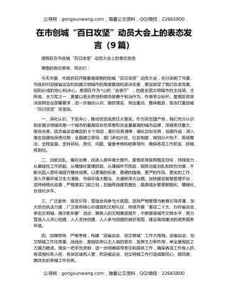 在市创城“百日攻坚”动员大会上的表态发言（9篇）