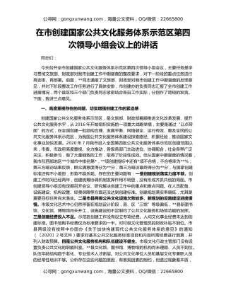 在市创建国家公共文化服务体系示范区第四次领导小组会议上的讲话