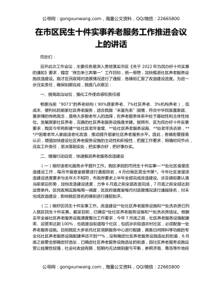 在市区民生十件实事养老服务工作推进会议上的讲话