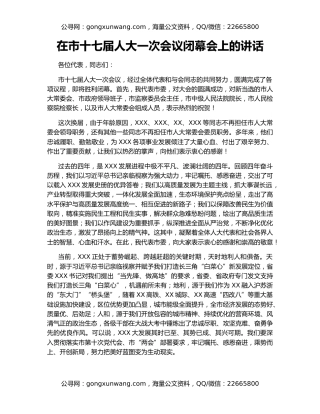 在市十七届人大一次会议闭幕会上的讲话