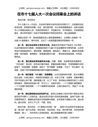 在市十七届人大一次会议闭幕会上的讲话（2）