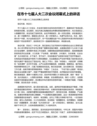 在市十七届人大二次会议闭幕式上的讲话