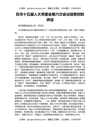 在市十五届人大常委会第六次会议结束时的讲话