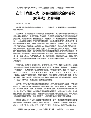 在市十六届人大一次会议第四次全体会议（闭幕式）上的讲话
