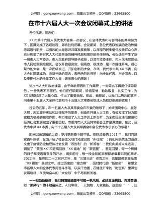 在市十六届人大一次会议闭幕式上的讲话