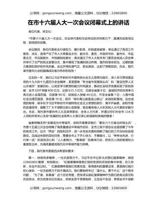 在市十六届人大一次会议闭幕式上的讲话（2）