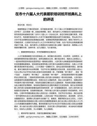 在市十六届人大代表履职培训班开班典礼上的讲话