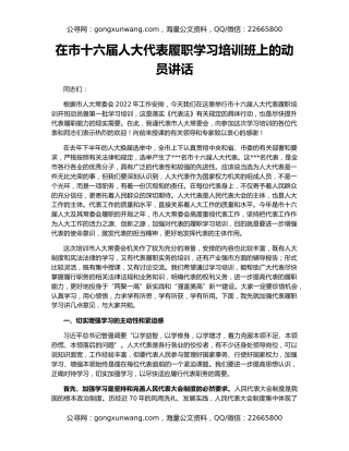 在市十六届人大代表履职学习培训班上的动员讲话