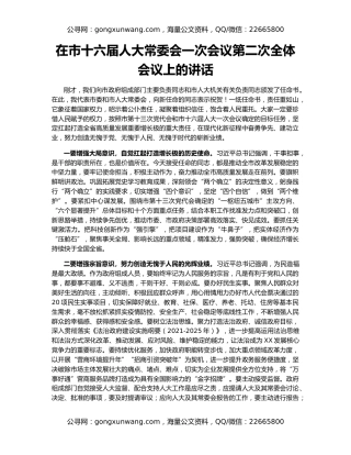 在市十六届人大常委会一次会议第二次全体会议上的讲话