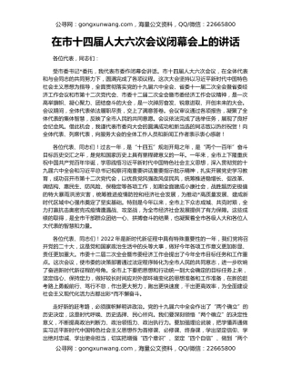 在市十四届人大六次会议闭幕会上的讲话