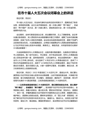 在市十届人大五次会议闭幕会上的讲话