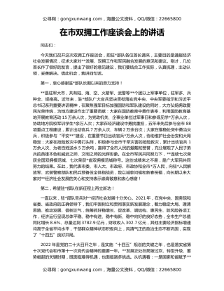 在市双拥工作座谈会上的讲话