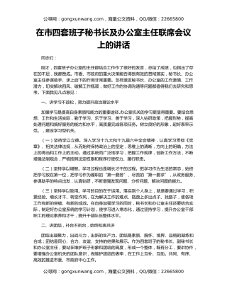在市四套班子秘书长及办公室主任联席会议上的讲话