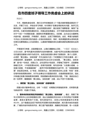 在市四套班子领导工作务虚会上的讲话
