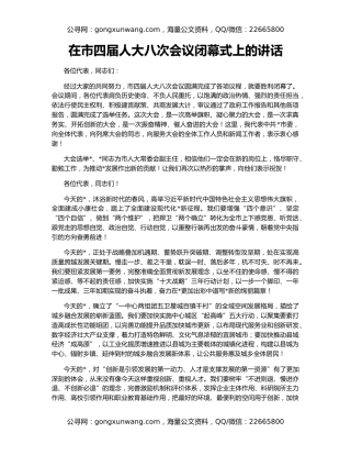 在市四届人大八次会议闭幕式上的讲话