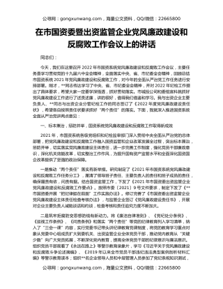 在市国资委暨出资监管企业党风廉政建设和反腐败工作会议上的讲话