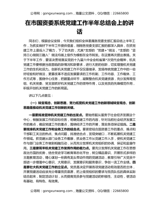 在市国资委系统党建工作半年总结会上的讲话