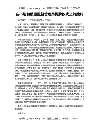 在市场和质量监督管理局揭牌仪式上的致辞