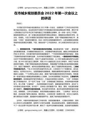 在市城乡规划委员会2022年第一次会议上的讲话