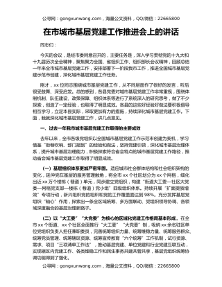 在市城市基层党建工作推进会上的讲话