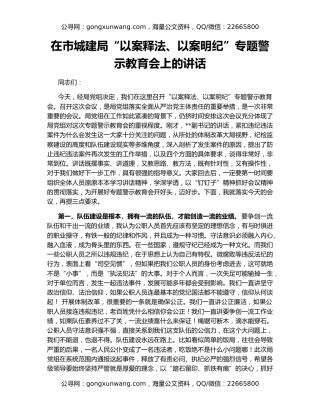在市城建局“以案释法、以案明纪”专题警示教育会上的讲话