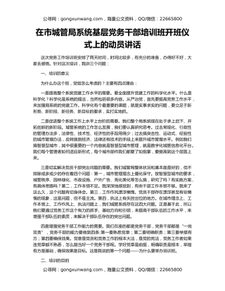 在市城管局系统基层党务干部培训班开班仪式上的动员讲话