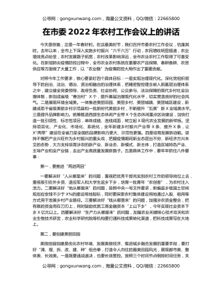 在市委2022年农村工作会议上的讲话