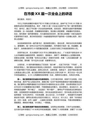 在市委XX届一次全会上的讲话