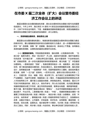 在市委X届二次全体（扩大）会议暨市委经济工作会议上的讲话
