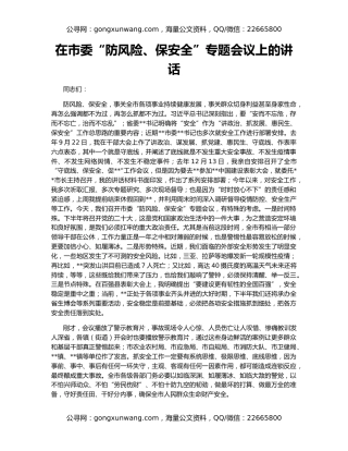 在市委“防风险、保安全”专题会议上的讲话
