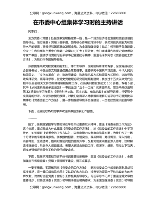 在市委中心组集体学习时的主持讲话