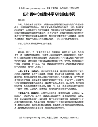 在市委中心组集体学习时的主持词