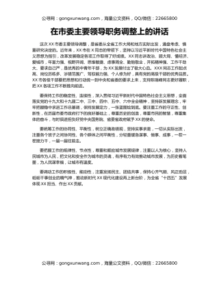 在市委主要领导职务调整上的讲话