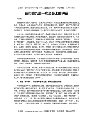 在市委九届一次全会上的讲话