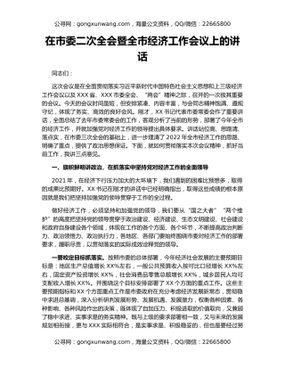 在市委二次全会暨全市经济工作会议上的讲话