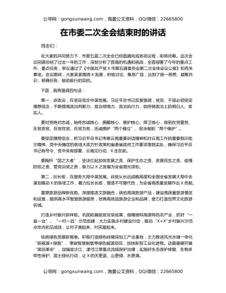 在市委二次全会结束时的讲话