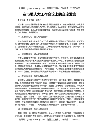 在市委人大工作会议上的交流发言