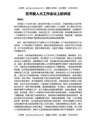 在市委人大工作会议上的讲话