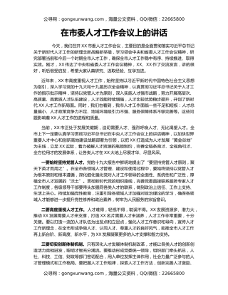 在市委人才工作会议上的讲话