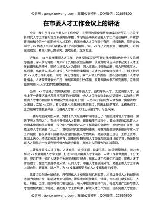 在市委人才工作会议上的讲话（2）