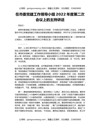 在市委党建工作领导小组2022年度第二次会议上的主持讲话
