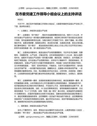 在市委党建工作领导小组会议上的主持讲话