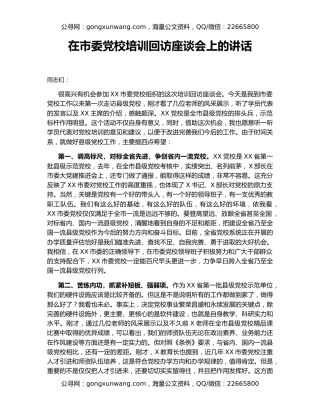 在市委党校培训回访座谈会上的讲话