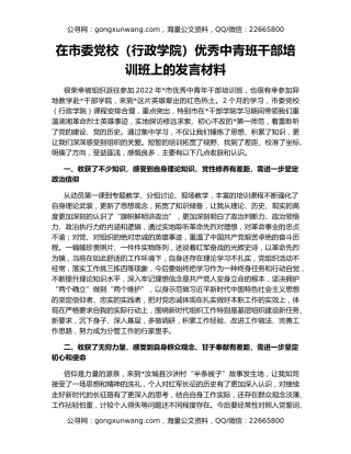 在市委党校（行政学院）优秀中青班干部培训班上的发言材料