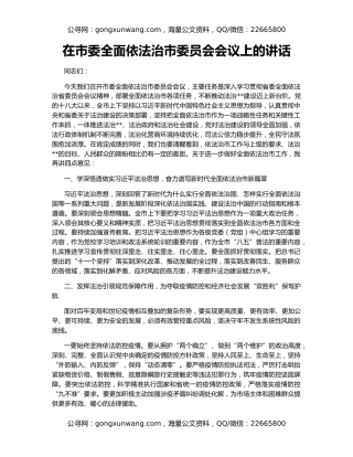 在市委全面依法治市委员会会议上的讲话