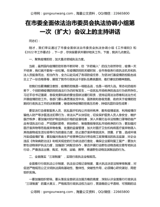 在市委全面依法治市委员会执法协调小组第一次（扩大）会议上的主持讲话
