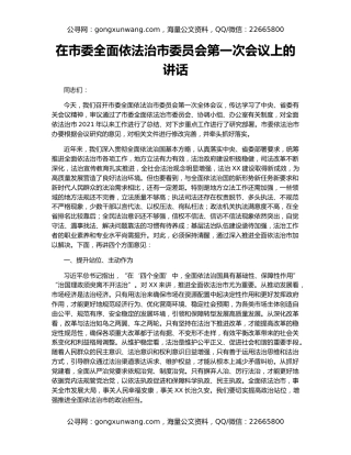 在市委全面依法治市委员会第一次会议上的讲话