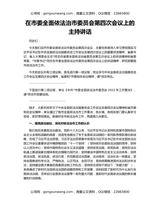 在市委全面依法治市委员会第四次会议上的主持讲话