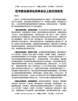 在市委全面深化改革会议上的交流发言